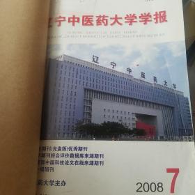 辽宁中医药大学学报 2008年7-9期