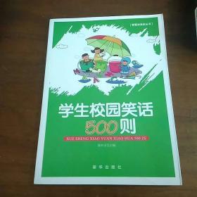 学生校园笑话500则