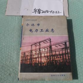 介休市电力工业志 (1938-1999)
