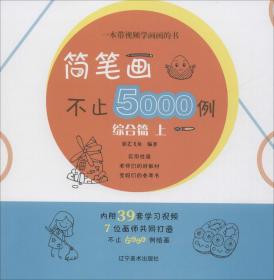 简笔画不止5000例综合篇 上