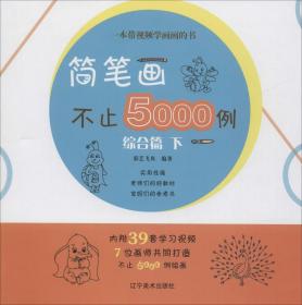 简笔画不止5000例 综合篇 下