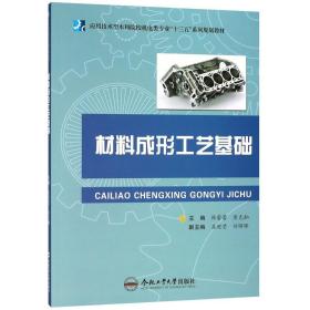 正版二手 材料成形工艺基础/应用技术型本科院校机电类专业“十三五”系列规划教材