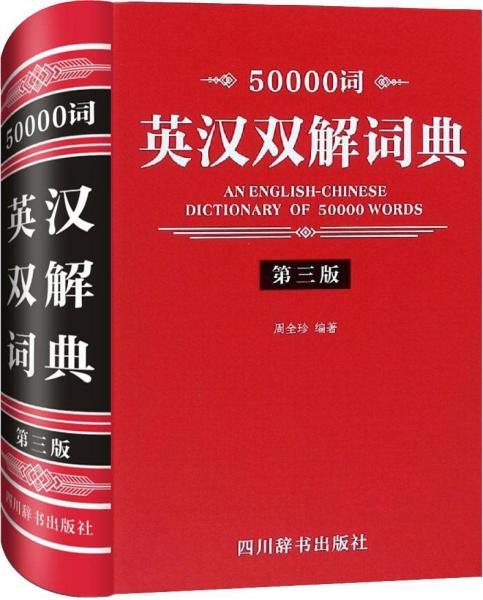 50000词英汉双解词典（第三版）