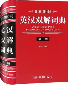 50000词英汉双解词典(第3版)