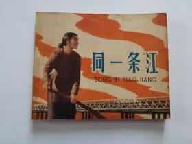 电影连环画册：同一条江【1965年2版1印】