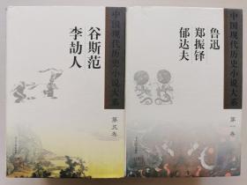 中国现代历史小说大系（套装八卷）
1.鲁迅 郑振铎 郁达夫
2.谭正璧 宋云彬 冯至
3.施蛰存 废名 廖沫沙
4.秦牧 何其芳 张爱玲
5.谷斯范 李劼人
6.李劼人
7.李劼人
8.李劼人