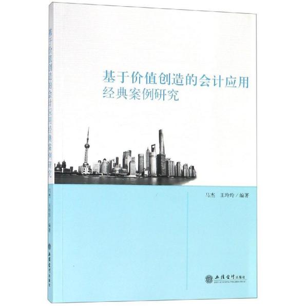 基于价值创造的会计应用经典案例研究马杰 