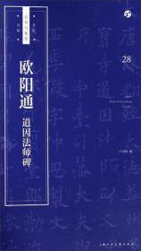 书法自学与鉴赏丛帖：欧阳通道因法师碑