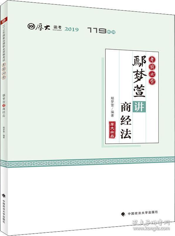 厚大法考 119系列 考前必背【正版现货】