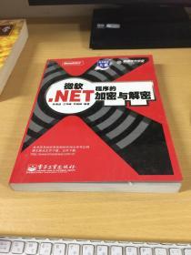 微软.NET程序的加密与解密