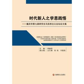 时代新人之学思践悟:重庆市第九届研究生马克思主义论坛论文集