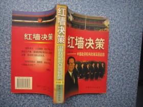 红墙决策 中国政府机构改革深层起因 （包邮）