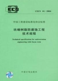 中国工程建设标准化协会标准 CECS01：2004 呋喃树脂防腐蚀工程技术规程 1580058.546 中国寰球工程公司 中国计划出版社