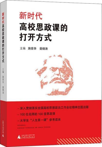 新时代高校思政课的“打开方式”施索华裴晓涛裴晓涛编9787559812148广西师范大学出版社9787559812148