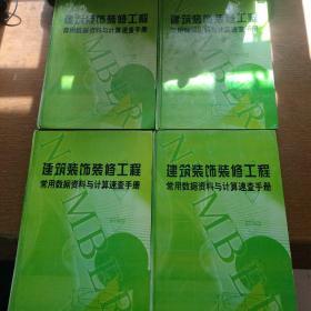 建筑装饰装修工程常用数据资料与计算速查手册（硬精装全四册）