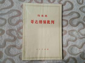 马克思(哥达纲领批判)