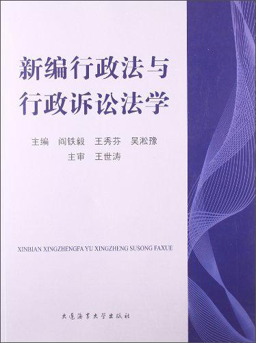 新编行政法与行政诉讼法学9787563229208