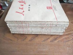 人民日报缩印合订本1977年3、4、5、6、7、8、9、10、11、12月 【全年缺第1、2期，10本和售】