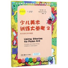 少儿美术训练大参考2儿童美术教育译丛 美温迪 M.L.利比 著 陈瑛 译