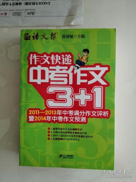 作文快递：中考作文3+1（2011-2013年中考满分作文评析暨2014年中考作文预测）