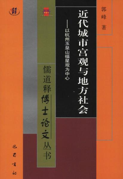 近代城市宫观与地方社会——以杭州玉皇山福星观为中心