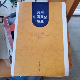 实用中国风俗辞典