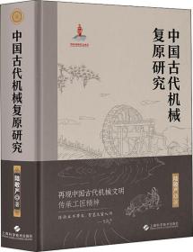 中国古代机械复原研究 陆敬严 著 建筑/水利（新）专业科技  上海科学技术出版社