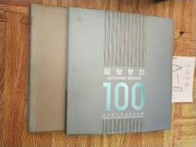 凝聚梦想.北京百件奥运雕塑纪实（上下两册）Beijing 100 olympic sculptures documentary