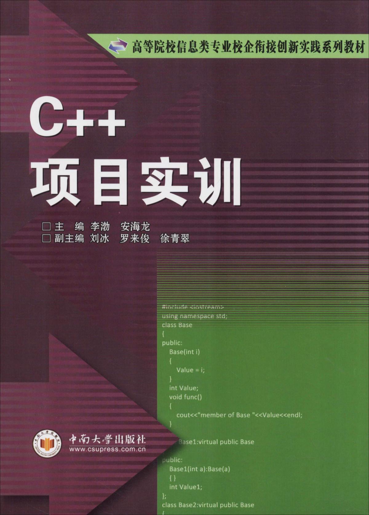 C++项目实训——《C++项目实训》是校企合作的成果。全书共分三大部分, 18章。第一部分基础知识包括c++编程基础 (第1章) 、第二部分数据结构与算法基础 (第2-11章) , 第三部分实训案例 (第