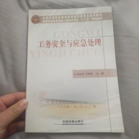 工务安全与应急处理