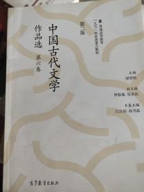 中国古代文学作品选（第二版）（第六卷）