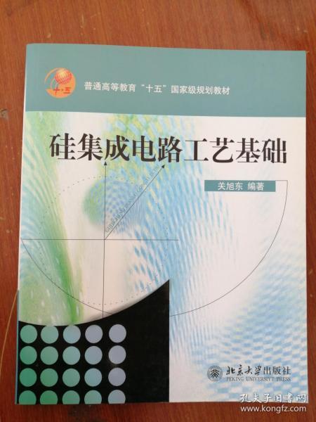 普通高教“十五”国家级规划教材：硅集成电路工艺基础（修订版）