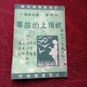 新儿童基本文库 中年级历史故事四 战场上的故事（大东书局民国三十六年初版）