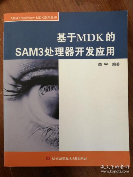 正版现货：基于MDK的SAM3处理器开发应用