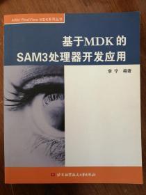 正版现货：基于MDK的SAM3处理器开发应用