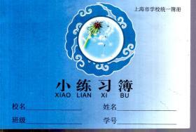 上海市学校统一簿册.小练习簿