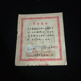 小学毕业证书（1963.7）