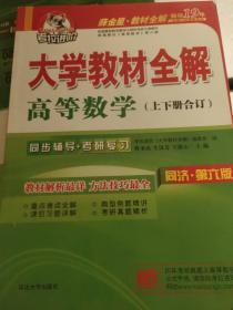 考拉进阶·薛金星大学教材全解：高等数学（上下册合订）（同济第6版）