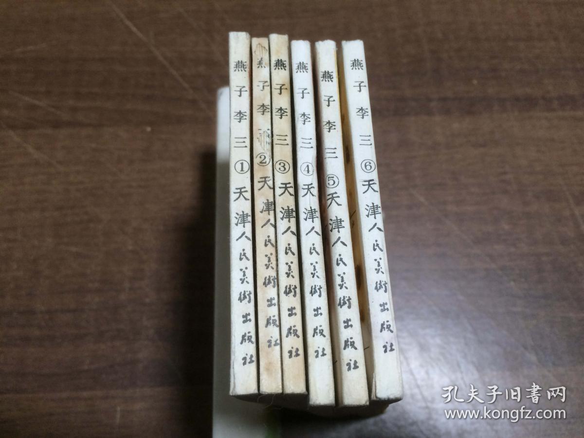 燕子李三【1--6册全】