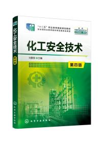 化工安全技术(第4版)刘景良