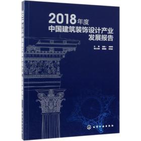 2018年度中国建筑装饰设计产业发展报告