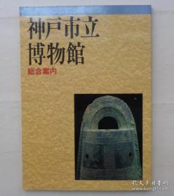 16开彩印：神户市立博物馆総合案内（文物图录）近全新