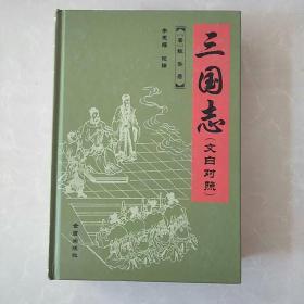 三国志，文白对照