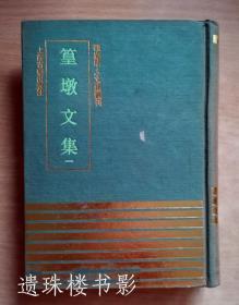 篁墩文集（一） （四库明人文集丛刊）