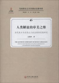 人类解放的审美之维:当代西方马克思主义政治美学思想研究