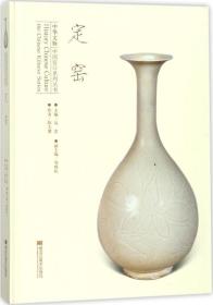 GUO中华文脉--中国窑口系列丛书：定窑