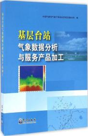 基层台站气象数据分析与服务产品加工