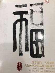 上海驰翰2014年文化拥军艺术品慈善拍卖会 情系红门 大爱无疆