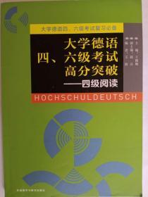 大学德语四、六级考试高分突破：4级阅读
