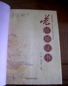 《老档案系列.老结婚证书》中国档案出版社